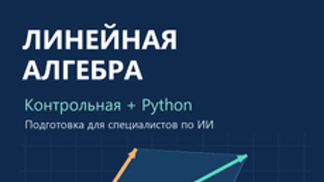 Обложка курса «Линейная алгебра: подготовка к первой контрольной для ФИИ МГУ» на Stepik