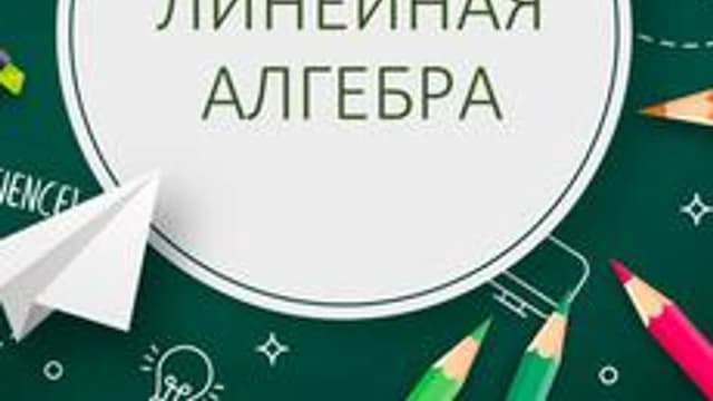 Обложка курса «Линейная алгебра» на Stepik