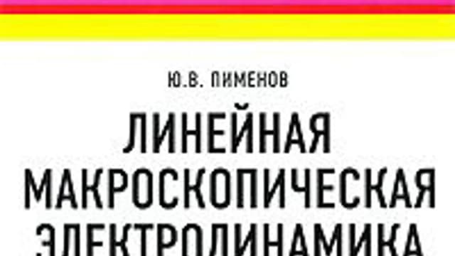 Обложка курса: Линейная макроскопическая электродинамика. Площадка: Складчик