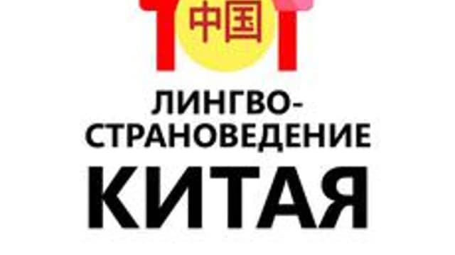 Обложка курса «Лингвострановедение Китая» на Stepik