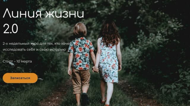 Обложка курса: Линия жизни 2.0 (Ирина Парфёнова). Площадка: Складчина.biz