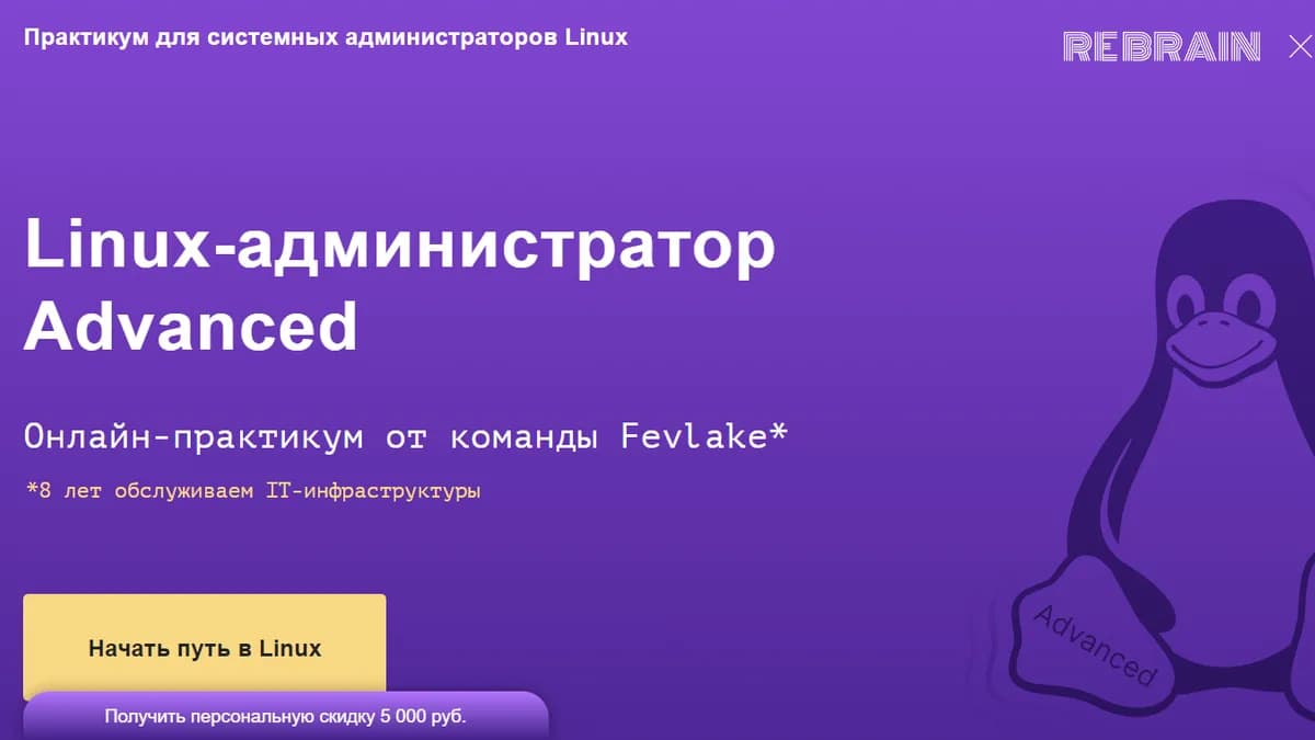 Обложка курса: Linux-администратор Advanced [Rebrain] [Fevlake]. Площадка: Складчик