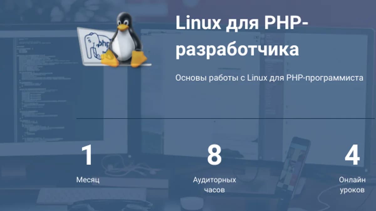 Обложка курса: Linux для PHP-разработчика. Площадка: Складчик