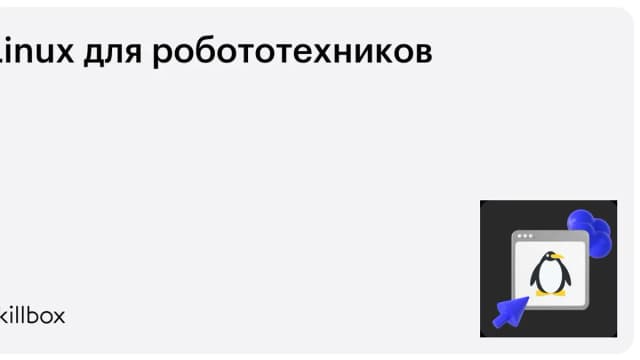 Обложка курса «Linux для робототехников» на Skillbox
