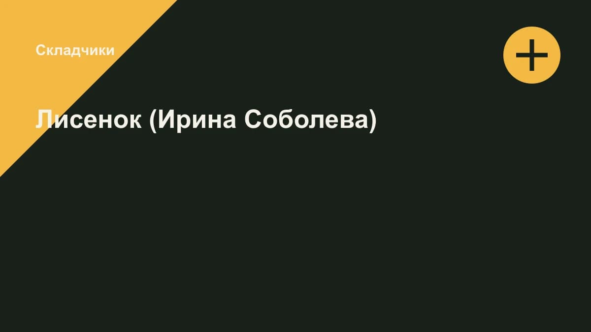 Обложка курса: Лисенок (Ирина Соболева). Площадка: Складчики