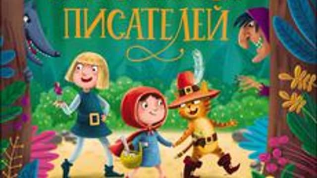 Обложка курса «Литература - "Зарубежные сказки"» на Stepik