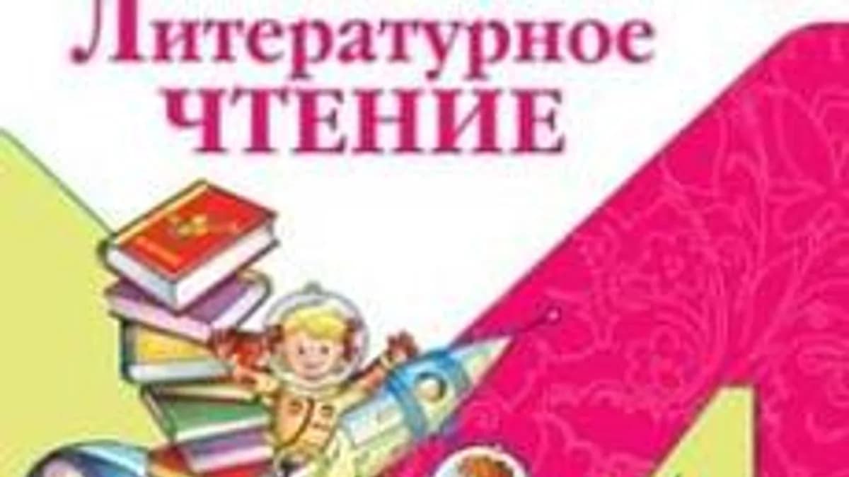 Обложка курса «Литературное чтение 4 класс» на Stepik