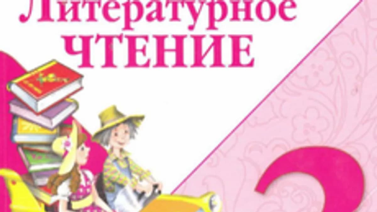 Обложка курса «Литературное чтение» на Stepik