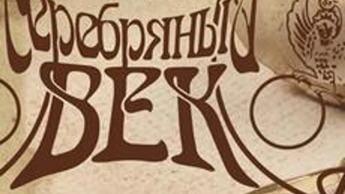 Обложка курса «Литературные течения серебряного века» на Stepik