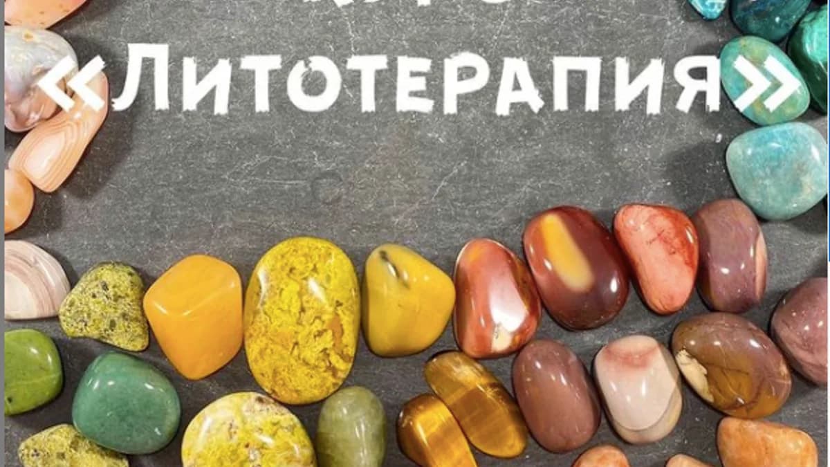 Обложка курса: Литотерапия [Александра @valuna_stone]. Площадка: Складчик
