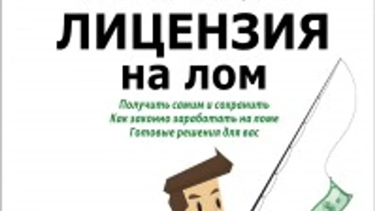 Обложка курса: Лицензия на лом. Площадка: Складчик