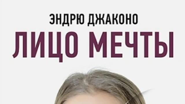 Обложка курса: Лицо мечты [Эндрю Джаконо]. Площадка: Складчик