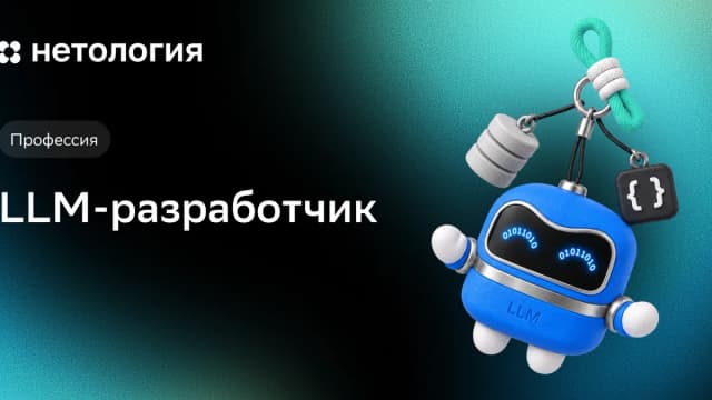 Обложка курса «LLM-разработчик» в Нетологии
