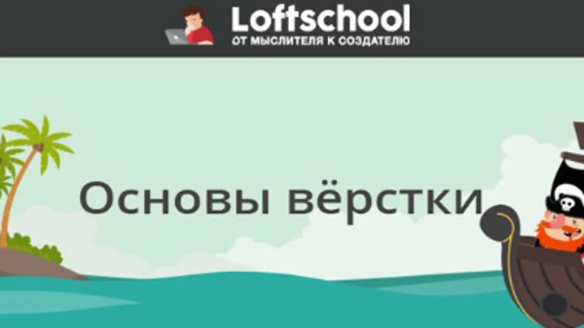 Обложка курса: [Loftschool] Основы вёрстки, 2017. Площадка: Складчина.biz