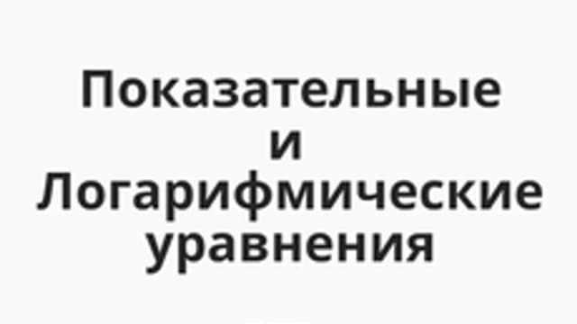 Обложка курса «Логарифмические и показательные уравнения (ЕГЭ)» на Stepik