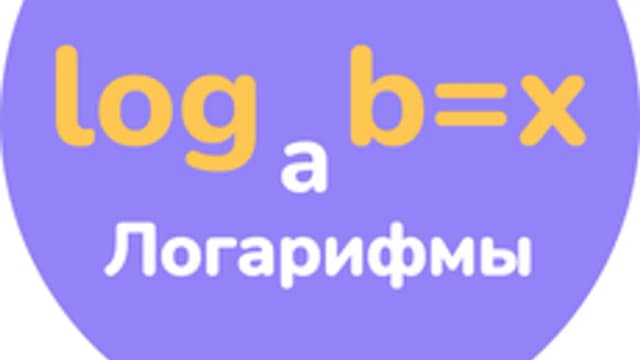 Обложка курса «Логарифмы: с нуля до профи» на Stepik