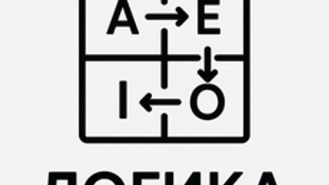 Обложка курса «Логика "Если кратко"» на Stepik