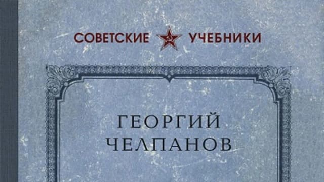 Обложка курса: Логика [Георгий Челпанов]. Площадка: Складчик