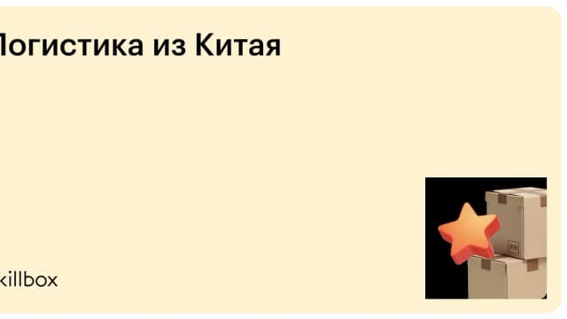 Обложка курса «Логистика из Китая» на Skillbox