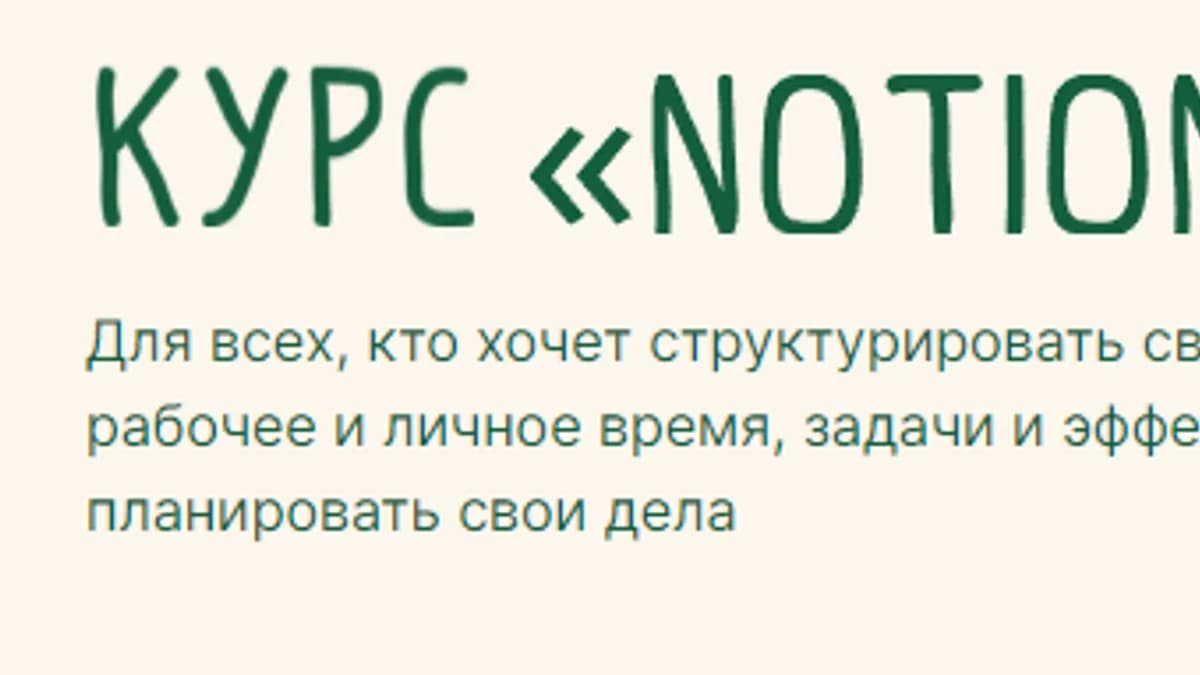 Обложка курса: [Логомашина] Notion. Площадка: Складчина.biz