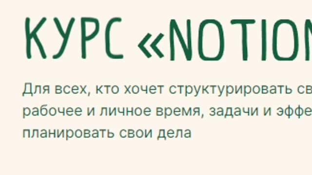 Обложка курса: [Логомашина] Notion. Площадка: Складчина.biz