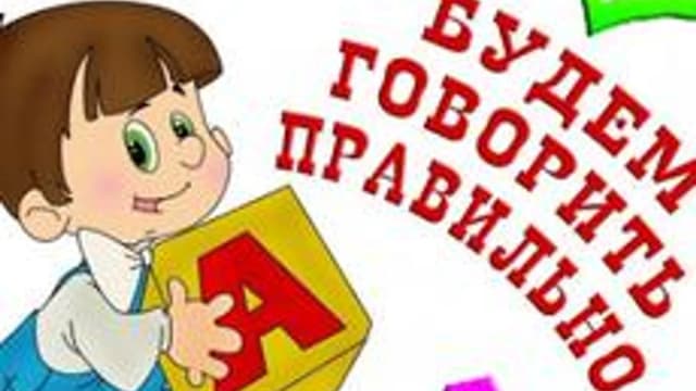 Обложка курса «Логопедия для дошкольников» на Stepik