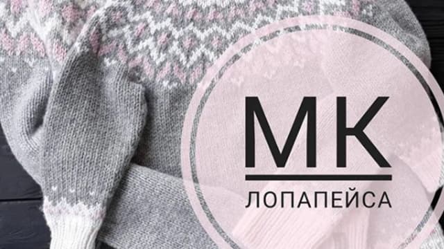 Обложка курса: Лопапейса взрослая (Алена Михайлова). Площадка: Складчина.biz