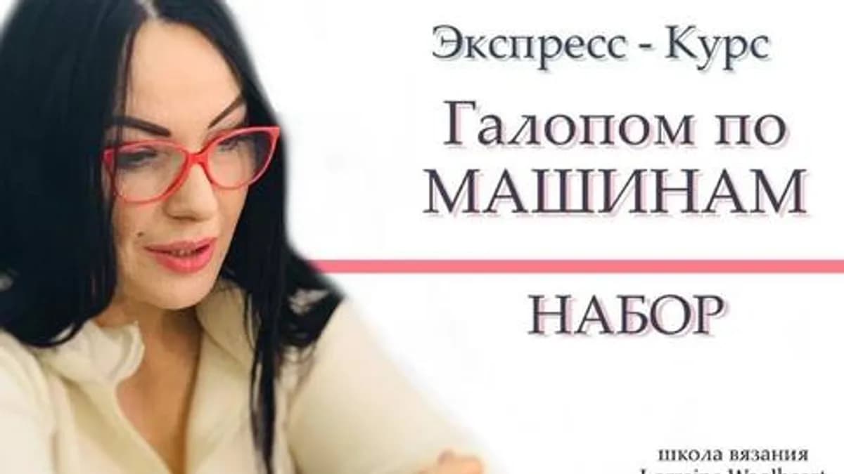 Обложка курса: [lorraine_woolheart] Галопом по машинам (Лариса Берлизова). Площадка: Складчина.biz