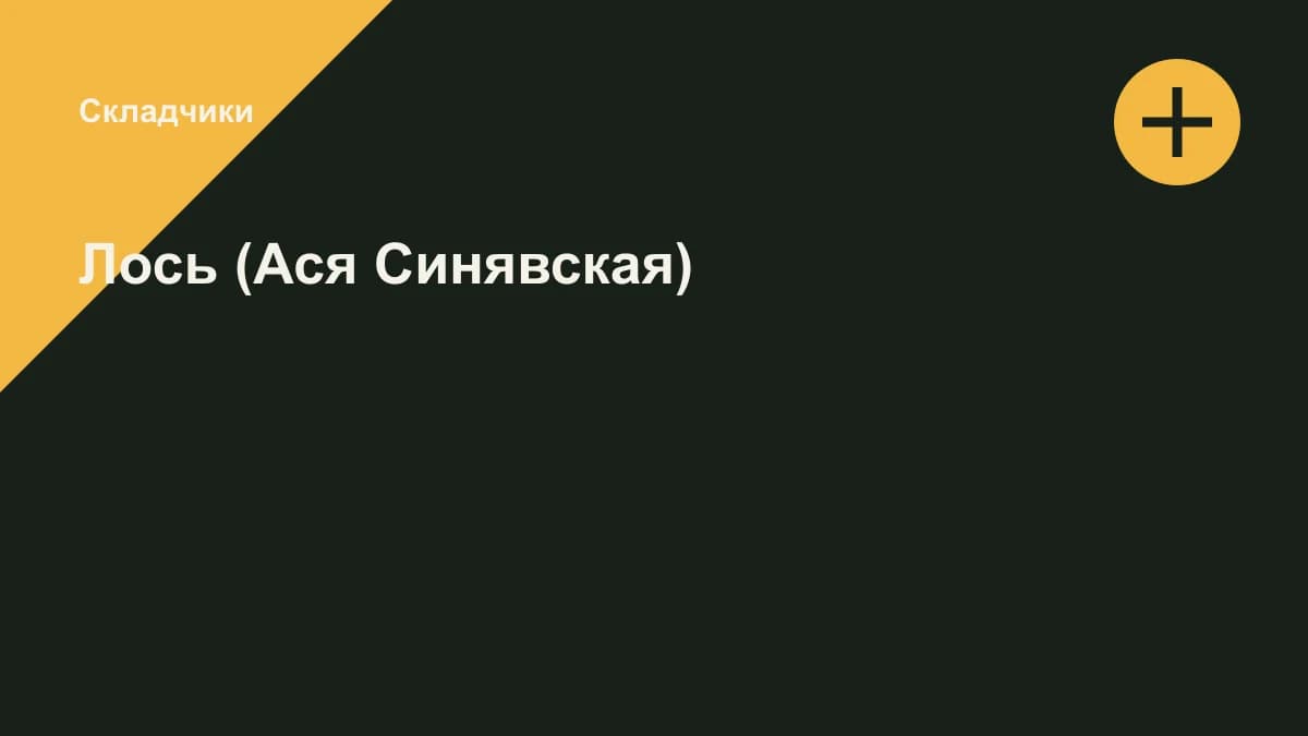 Обложка курса: Лось (Ася Синявская). Площадка: Складчики