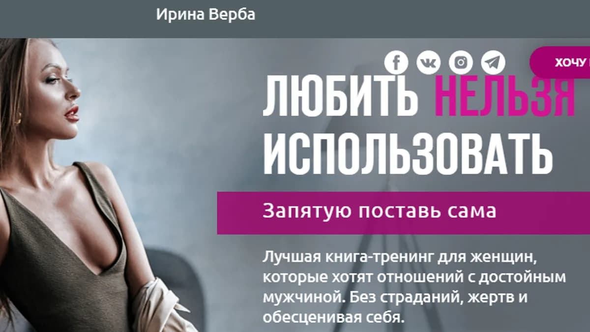 Обложка курса: Лучшая книга тренинг "Любить нельзя использовать" [Ирина Верба]. Площадка: Складчик