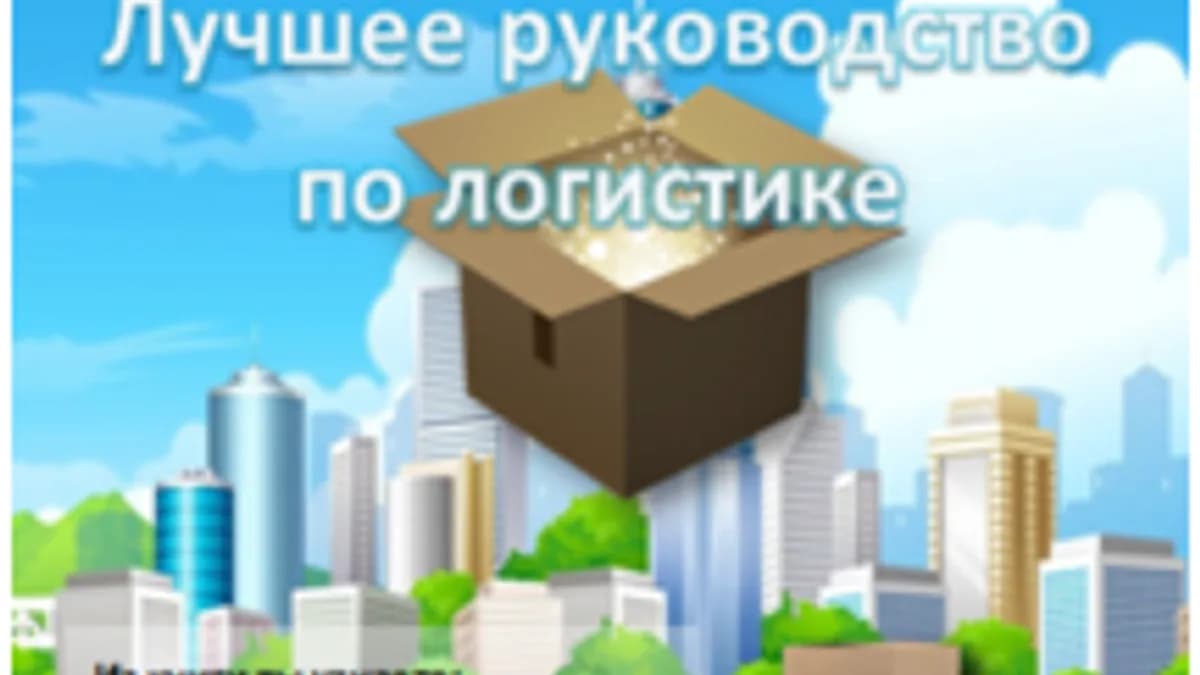 Обложка курса: Лучшее руководство по логистике. Площадка: Складчик