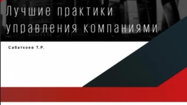 Обложка курса: Лучшие практики управления компаниями [Тимур Сабаткоев]. Площадка: Складчик
