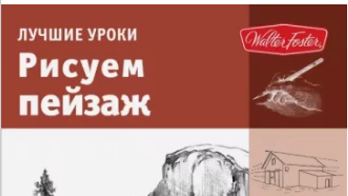 Обложка курса: Лучшие уроки. Рисуем пейзаж (Спикмен, Голдман). Площадка: Складчина.biz