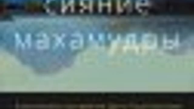 Обложка курса: Лунное сияние Махамудры. Площадка: Складчик