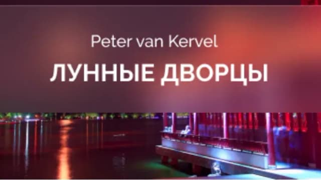 Обложка курса: Лунные Дворцы. Площадка: Skladchina.com