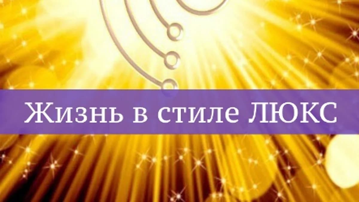 Обложка курса: Luxury Reiki. Жизнь в стиле люкс [Ast Nova]. Площадка: Складчик