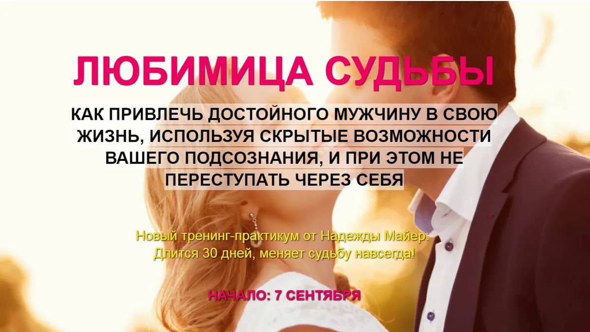 Обложка курса: Любимица судьбы. Площадка: Складчик