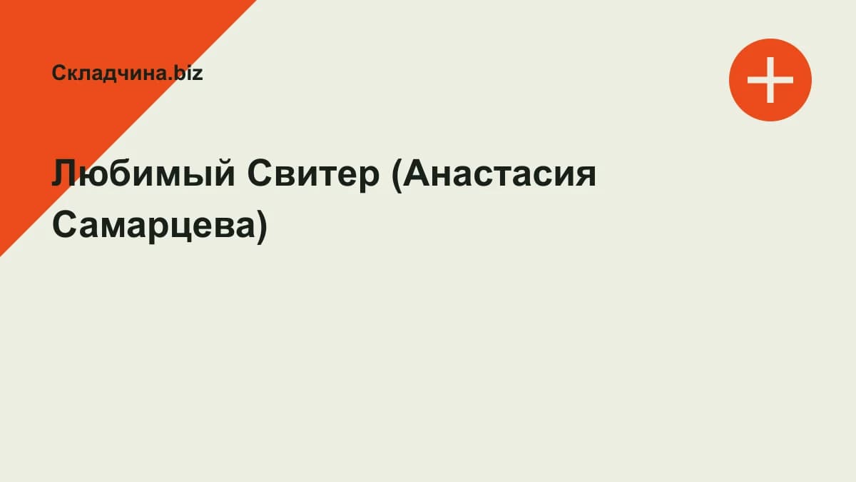 Обложка курса: Любимый Свитер (Анастасия Самарцева). Площадка: Складчина.biz