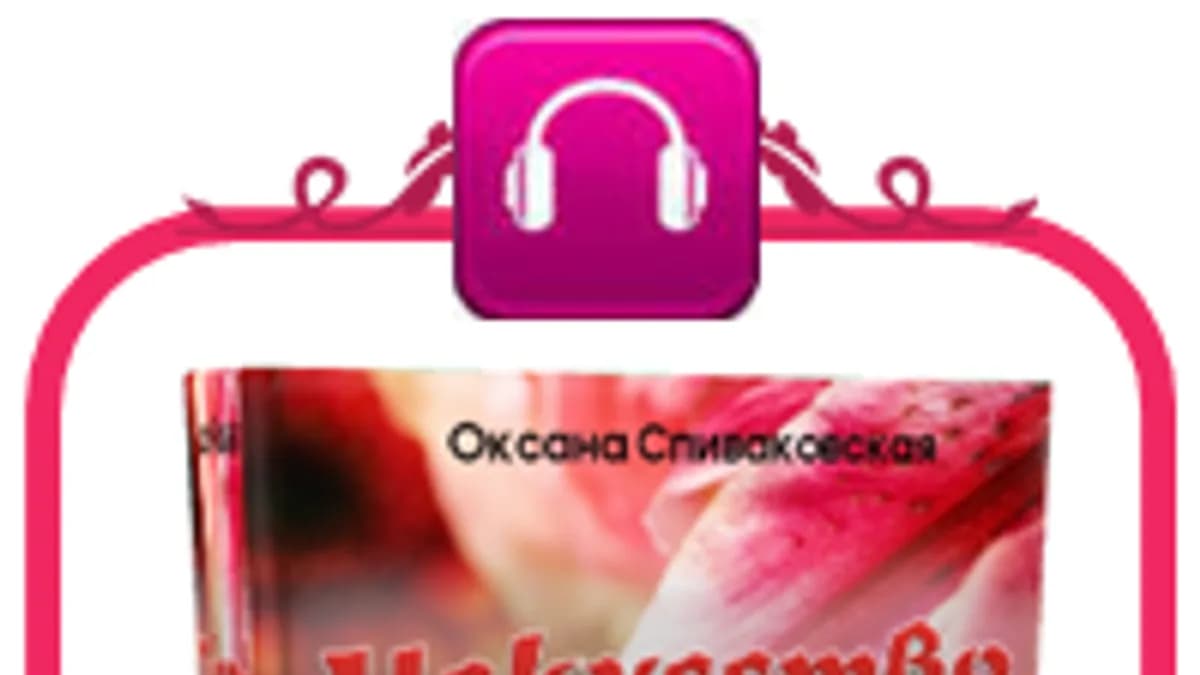 Обложка курса: Любить и быть любимой!. Площадка: Складчик