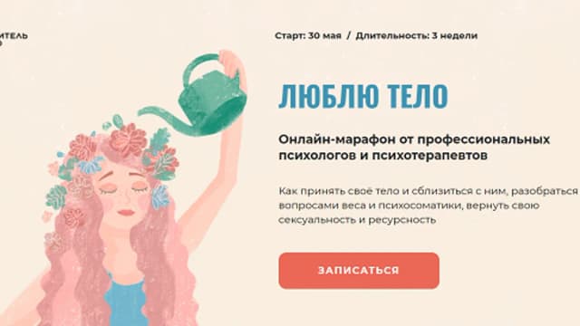 Обложка курса: Люблю тело [бережный] [ПроРодительство]. Площадка: Складчик