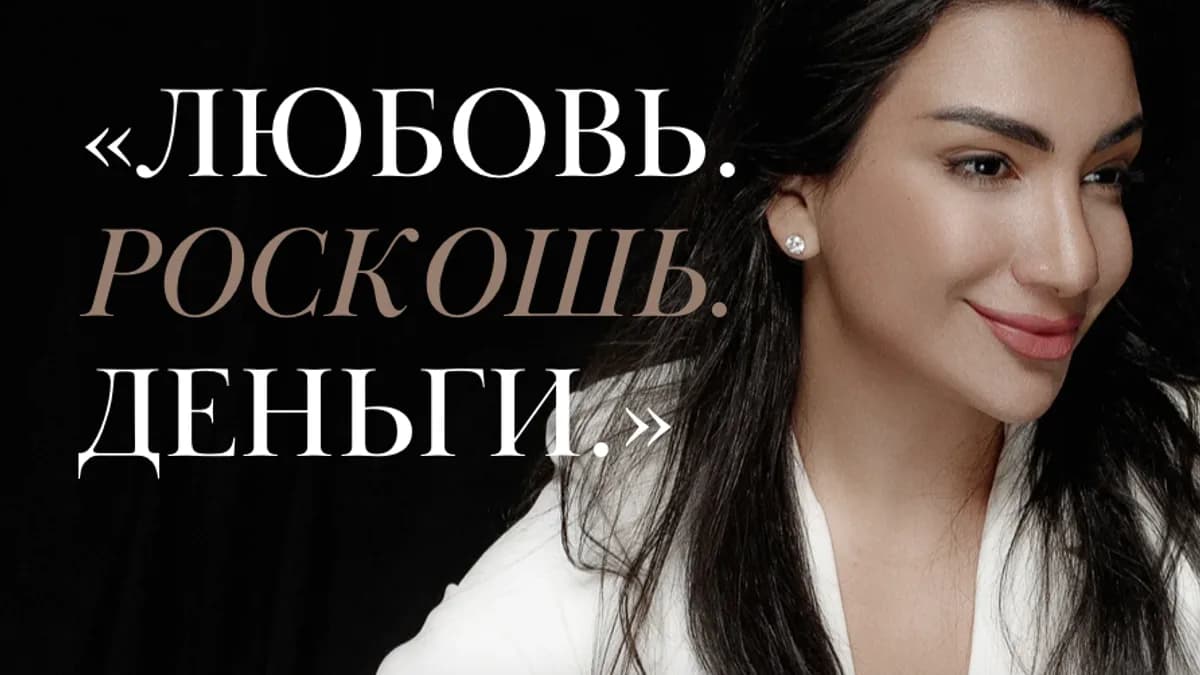 Обложка курса: Любовь. Роскошь. Деньги. [Зина Шамоян]. Площадка: Складчик