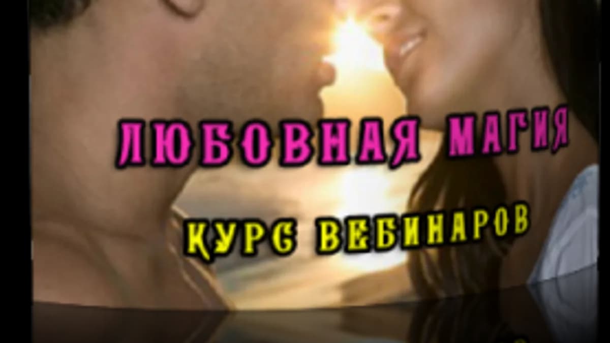 Обложка курса: Любoвнaя Магия [Елена Дунаева]. Площадка: Складчик