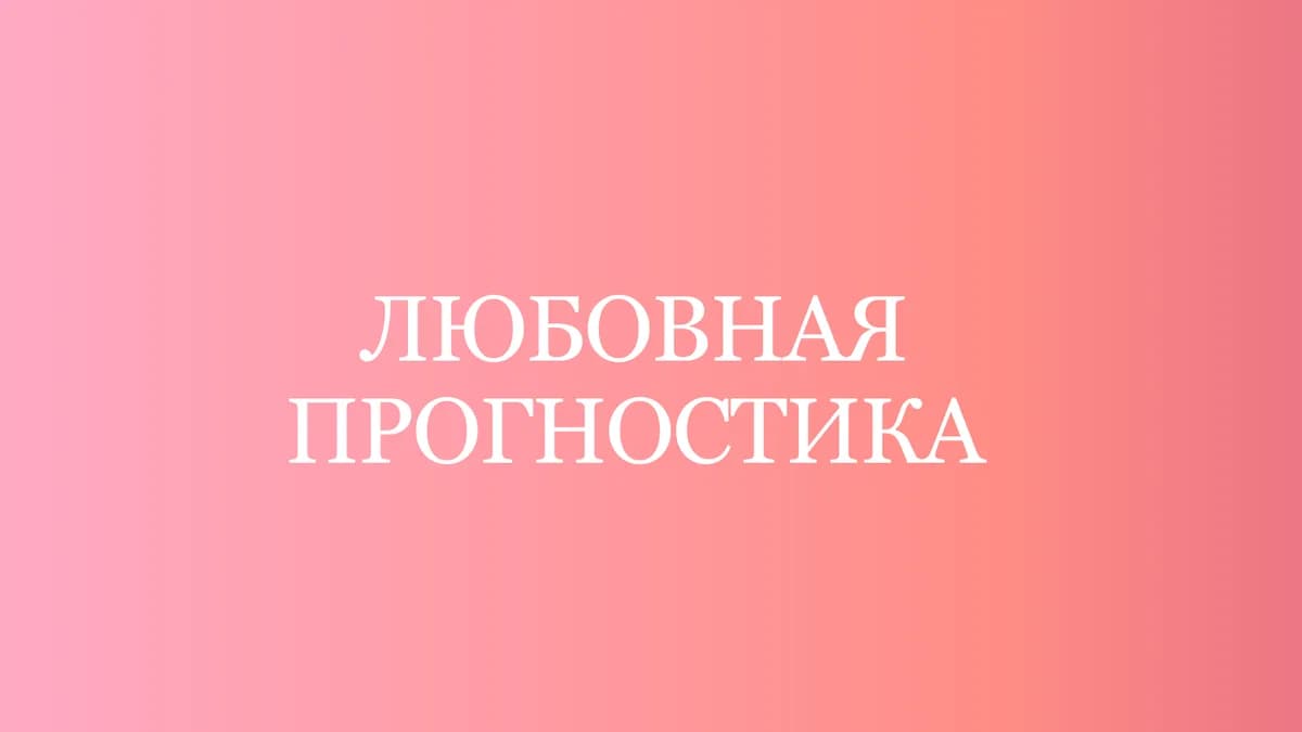 Обложка курса: Любовная прогностика [Таня Мур]. Площадка: Складчик