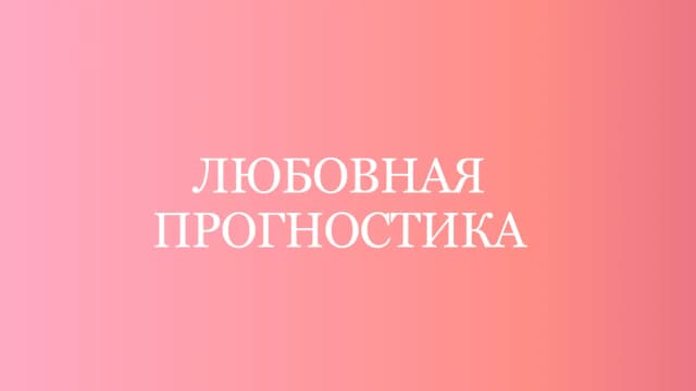 Обложка курса: Любовная прогностика [Таня Мур]. Площадка: Складчик