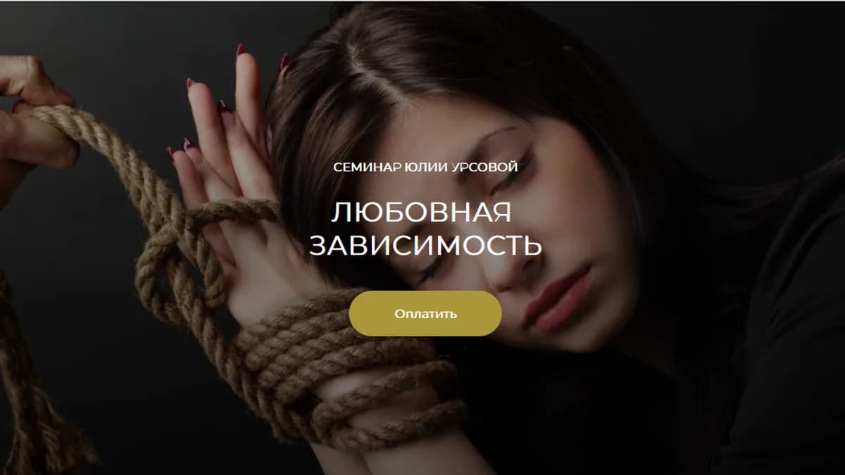 Обложка курса: Любовная зависимость [Юлия Урсова]. Площадка: Складчик