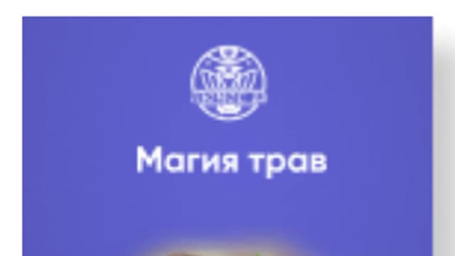 Обложка курса: [Люмос 22] Магия трав. Полный курс, 2022 (Алория Собинова). Площадка: Складчина.biz