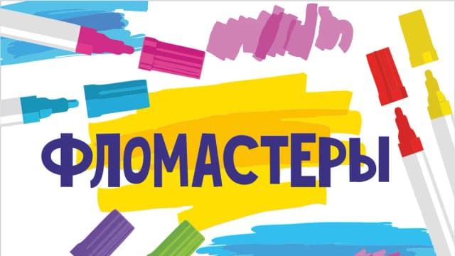 Обложка курса: [MagicArt] Фломастеры. Площадка: Складчина.biz
