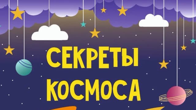 Обложка курса: [MagicArt] Секреты космоса. Площадка: Складчина.biz