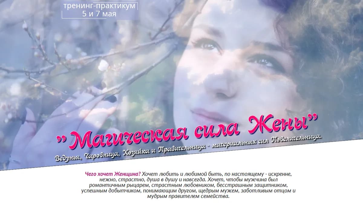 Обложка курса: Магическая сила Жены. Площадка: Складчик