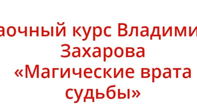 Обложка курса: Магические врата судьбы (Владимир Захаров). Площадка: Складчина.biz